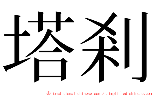 塔剎 ming font