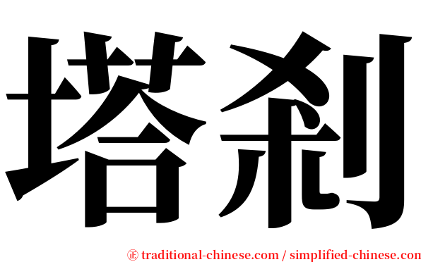 塔剎 serif font