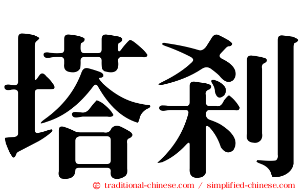 塔剎