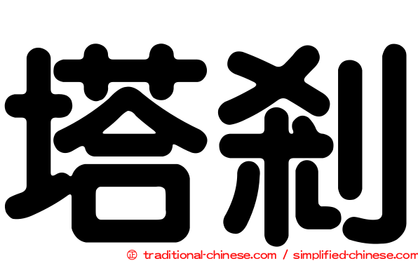 塔剎