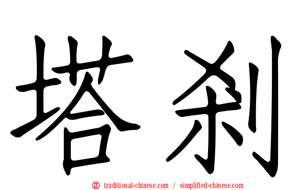 塔剎
