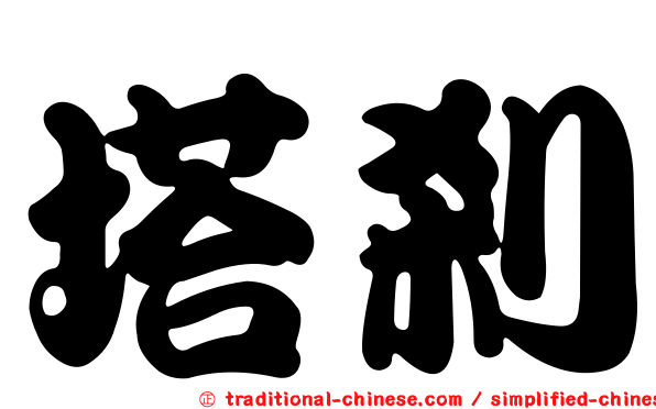 塔剎