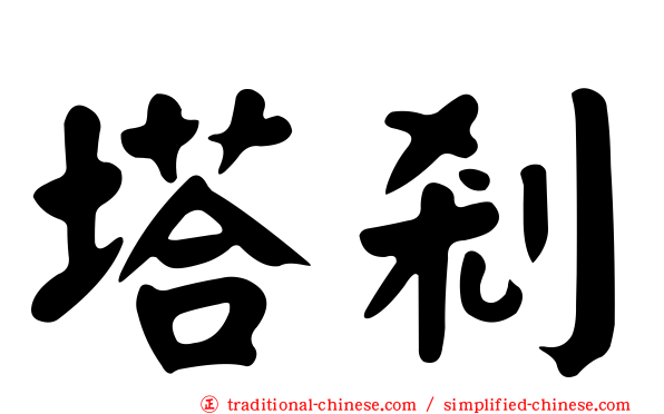 塔剎
