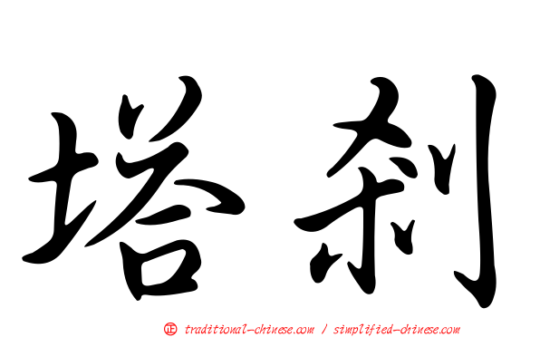 塔剎
