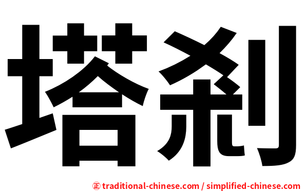 塔剎