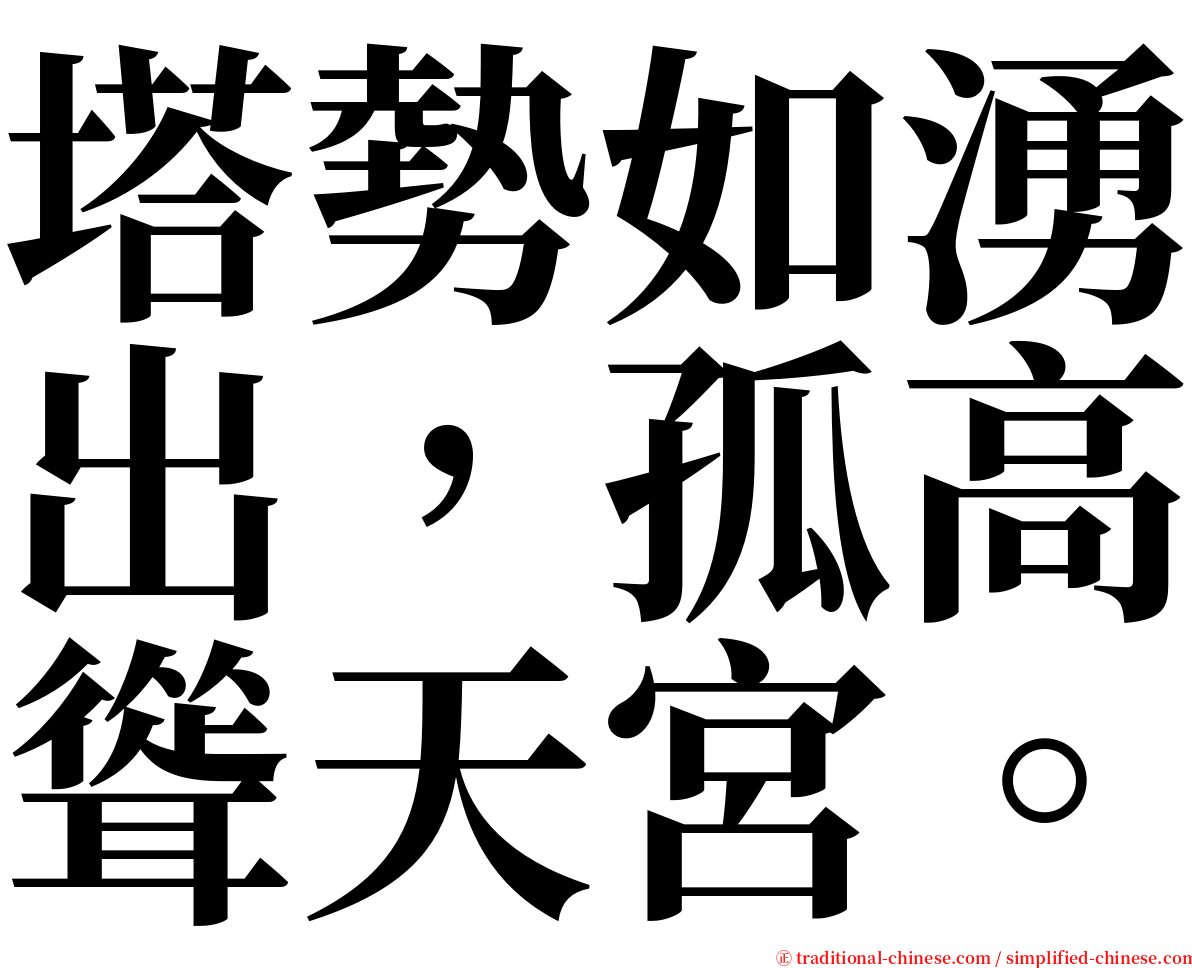 塔勢如湧出，孤高聳天宮。 serif font