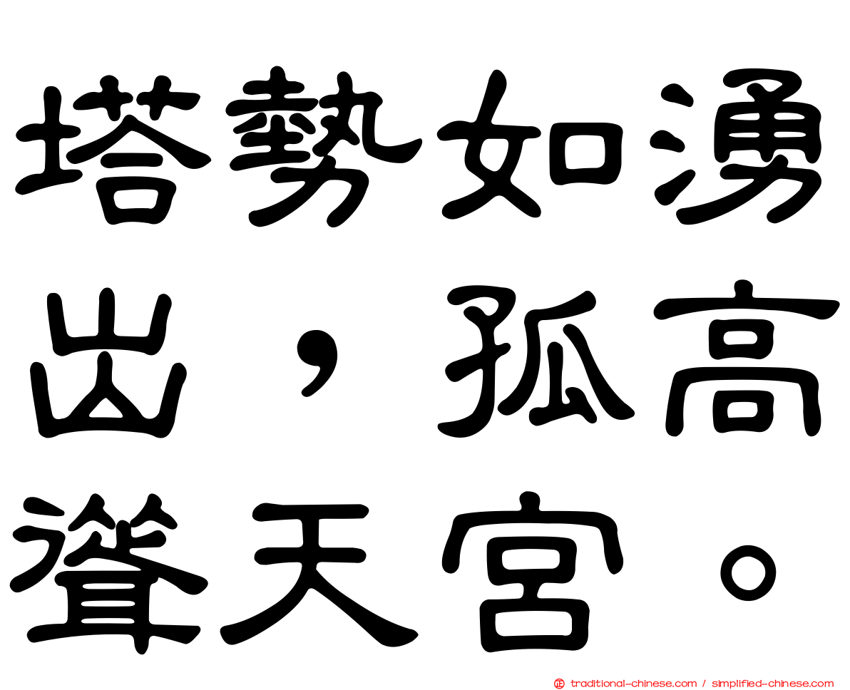 塔勢如湧出，孤高聳天宮。