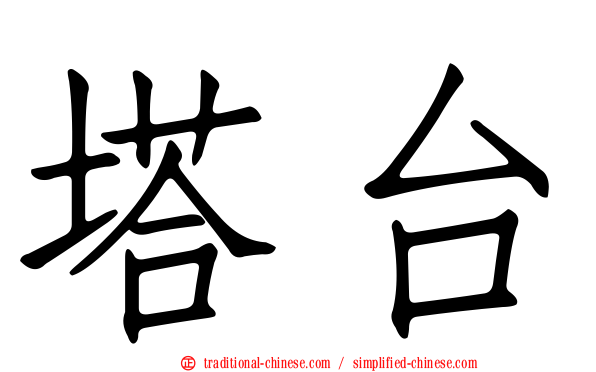 塔台