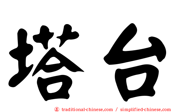 塔台