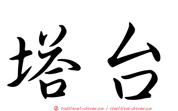 塔台