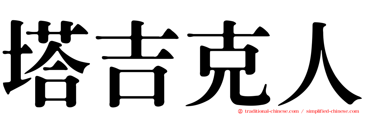 塔吉克人