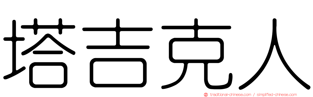 塔吉克人