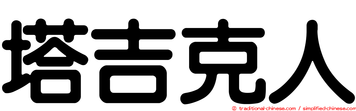 塔吉克人