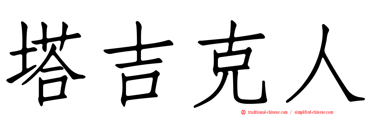 塔吉克人