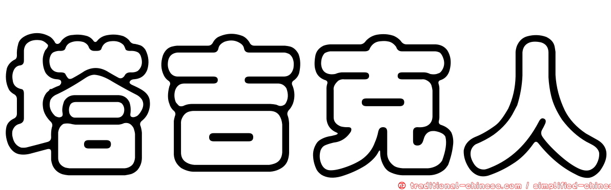 塔吉克人