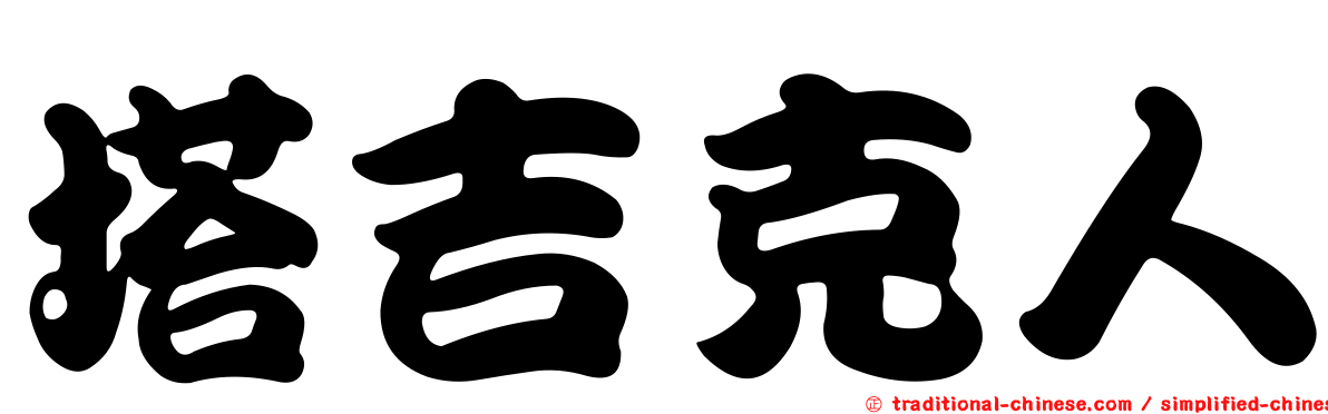 塔吉克人