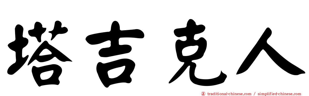 塔吉克人