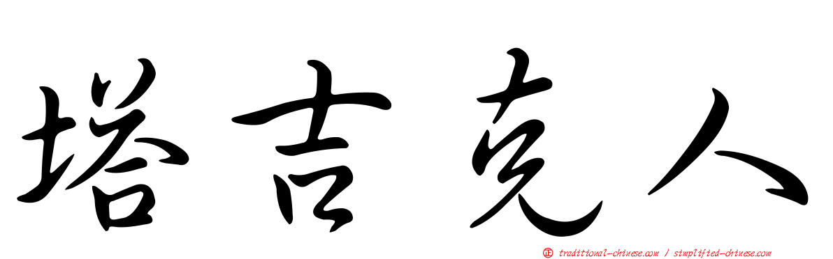 塔吉克人