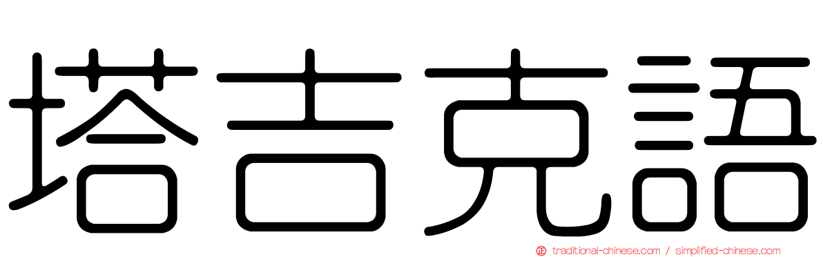塔吉克語