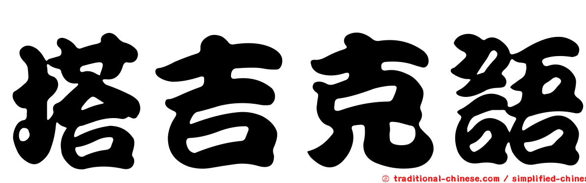 塔吉克語