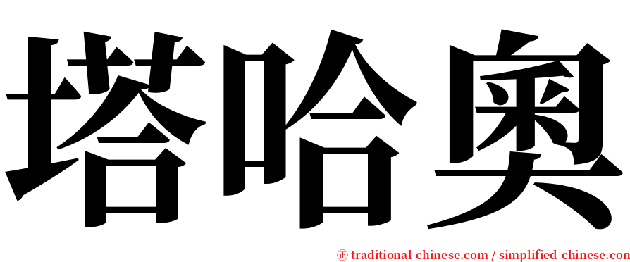 塔哈奧 serif font