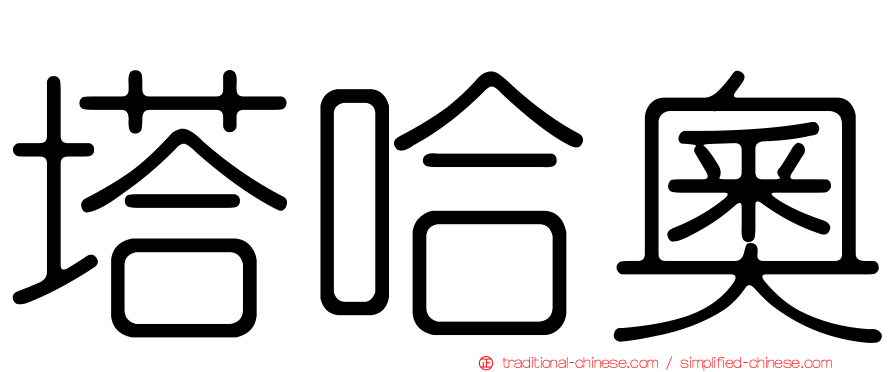塔哈奧