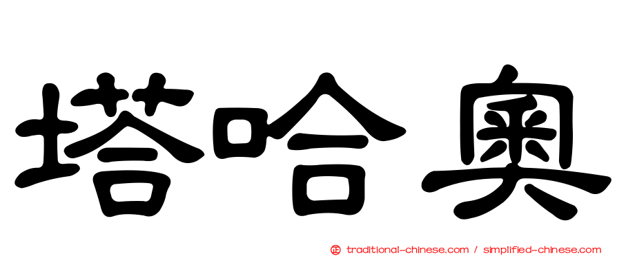 塔哈奧