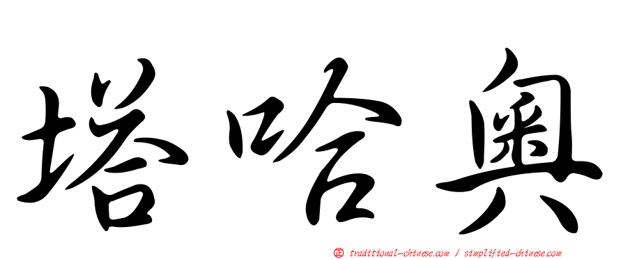 塔哈奧
