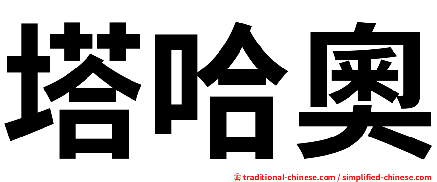 塔哈奧