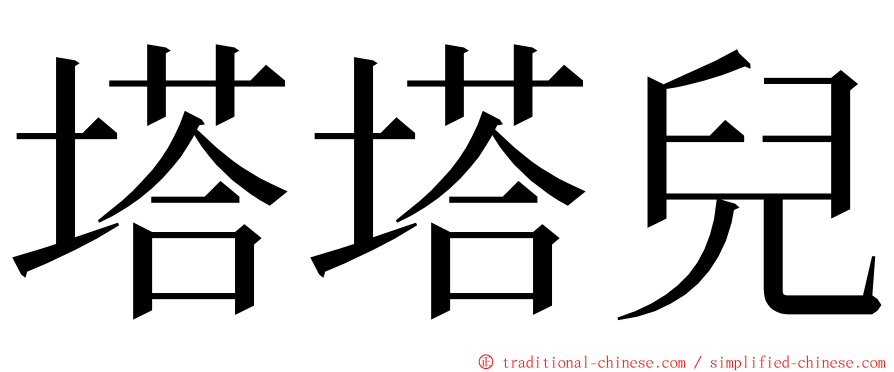 塔塔兒 ming font