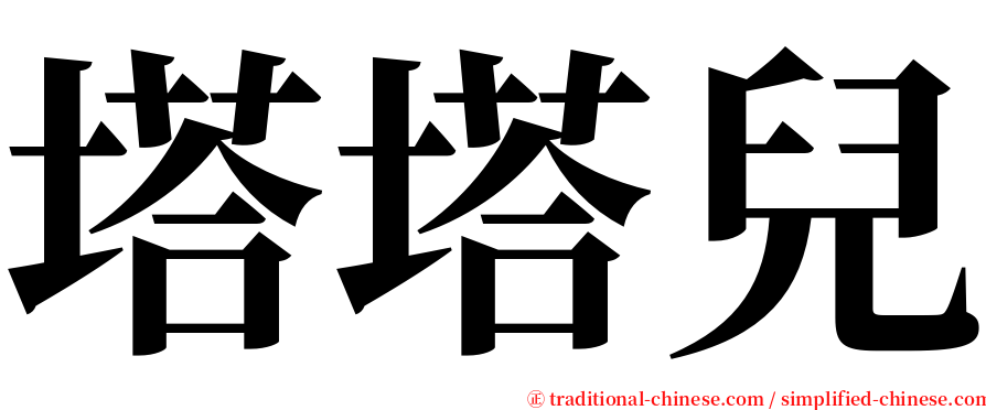 塔塔兒 serif font