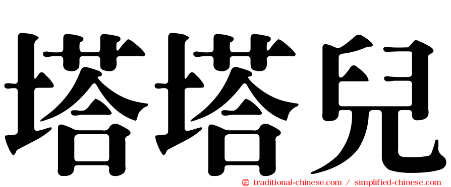 塔塔兒