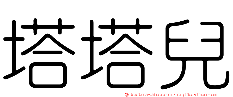 塔塔兒