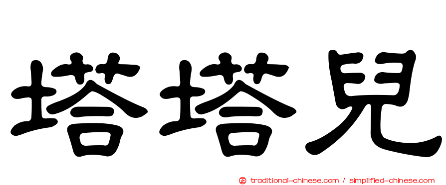 塔塔兒