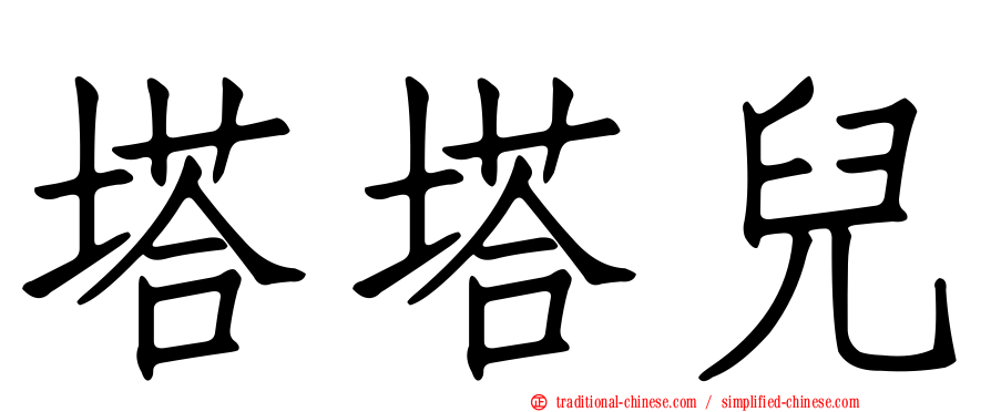 塔塔兒