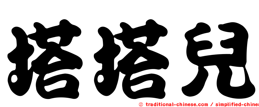 塔塔兒
