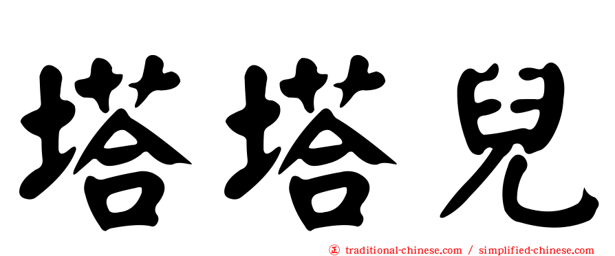 塔塔兒
