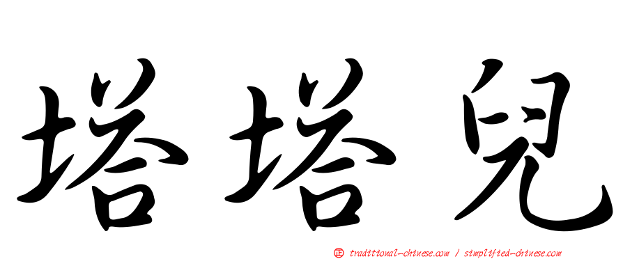 塔塔兒