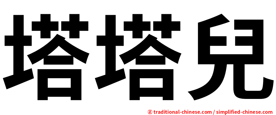塔塔兒