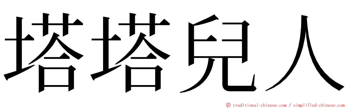 塔塔兒人 ming font