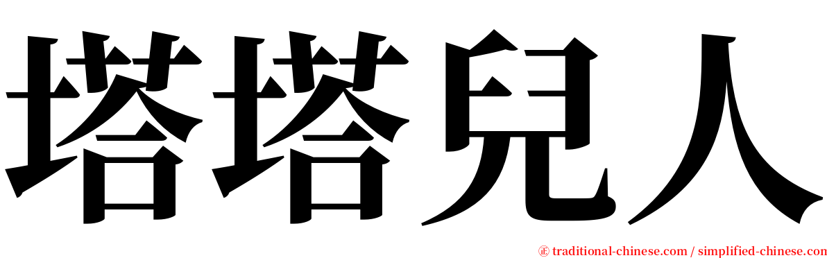 塔塔兒人 serif font