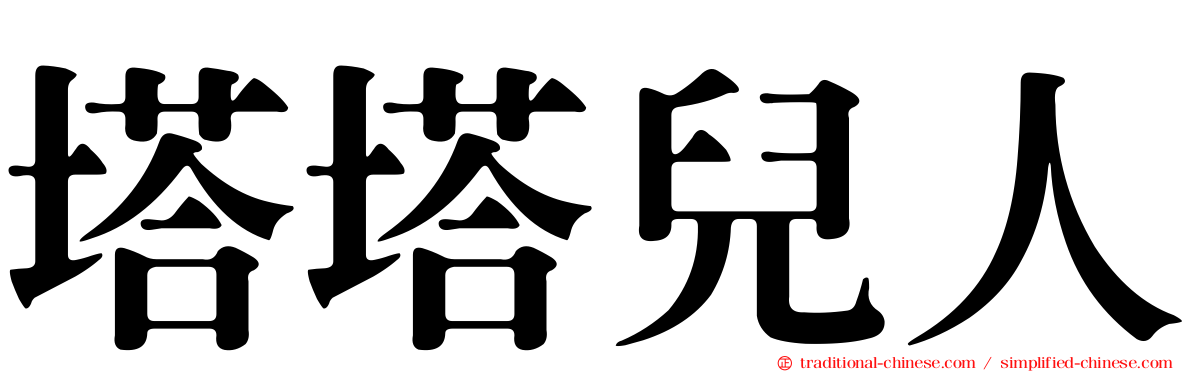 塔塔兒人