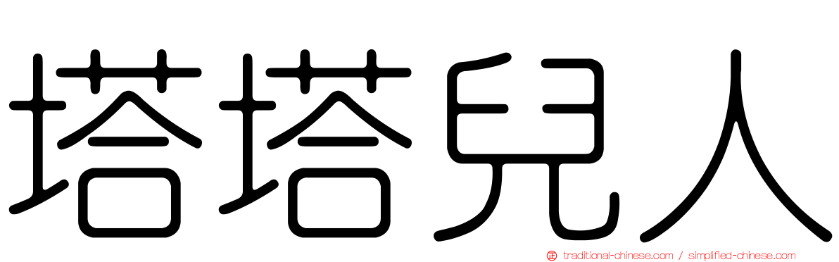 塔塔兒人