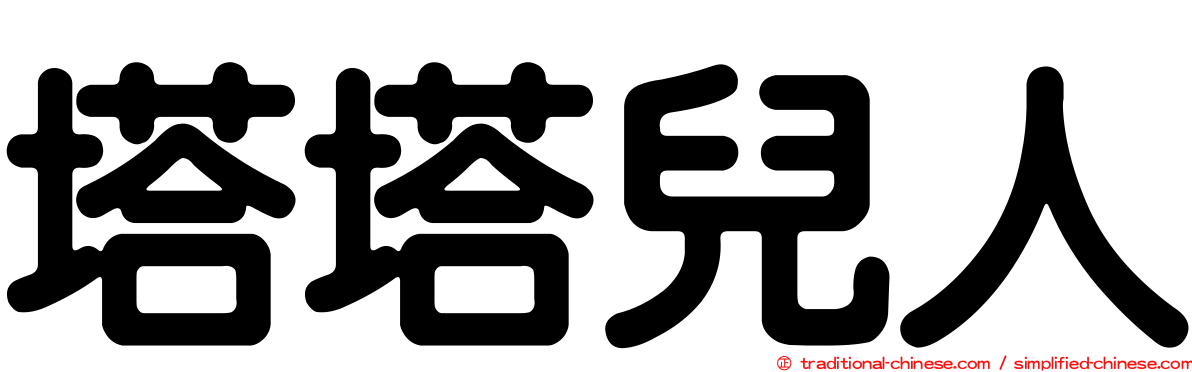 塔塔兒人