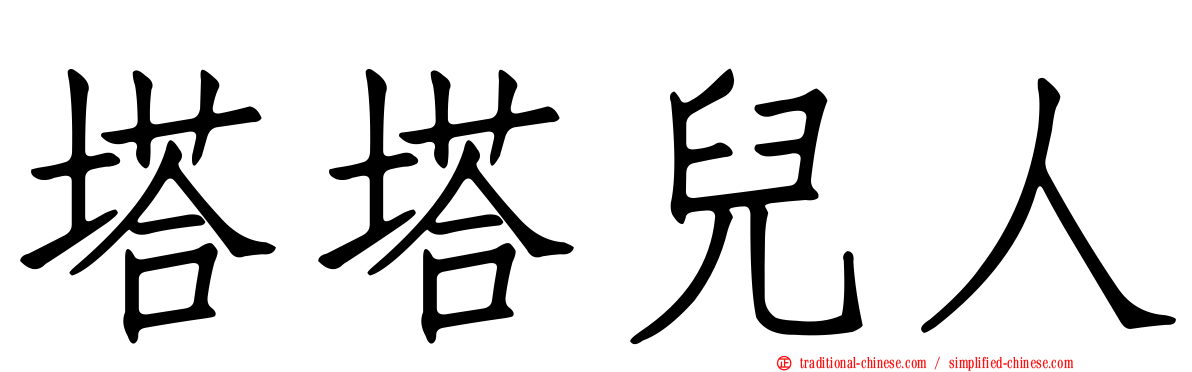 塔塔兒人