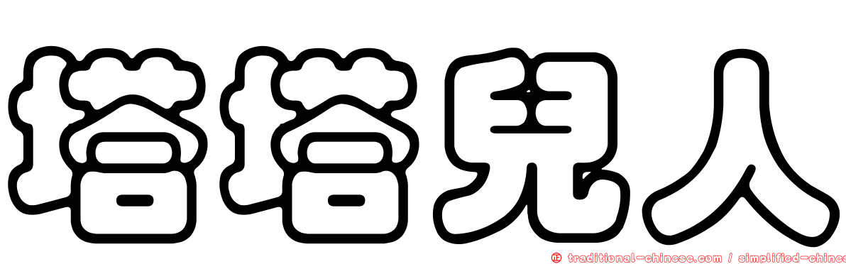 塔塔兒人