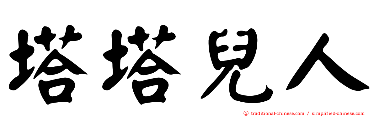 塔塔兒人
