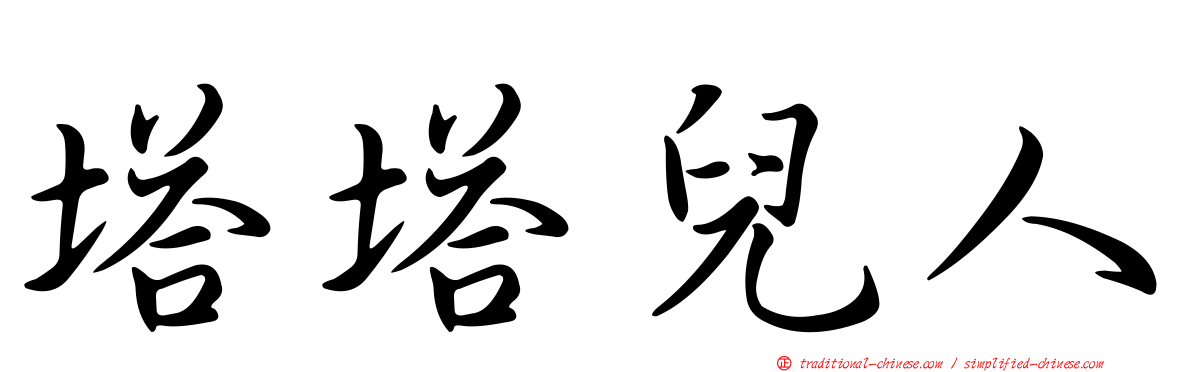 塔塔兒人