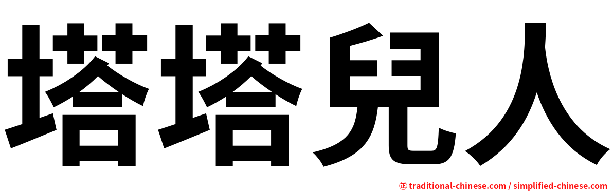 塔塔兒人