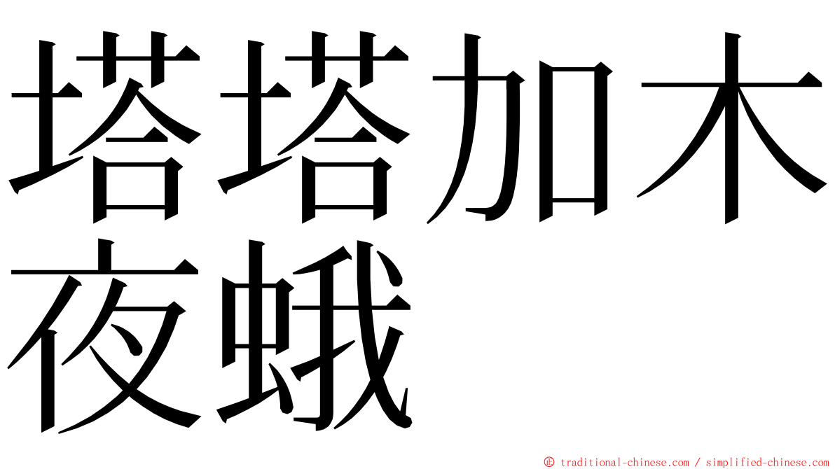 塔塔加木夜蛾 ming font